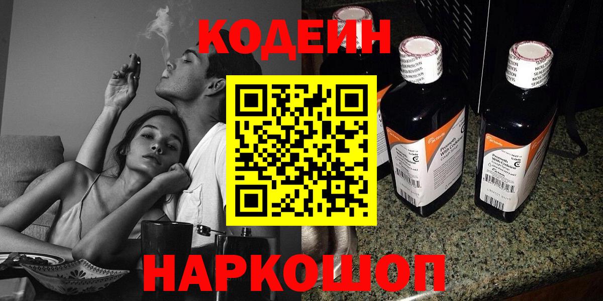 Вятские Поляны  Кодеин напиток Lean (лин)  Codein Purple Drank  Вход с VPN 